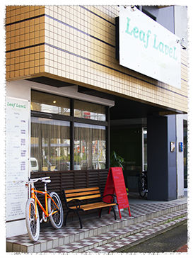 リーフレーベル外観写真